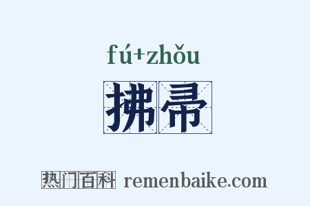 拂帚是什么意思的图片